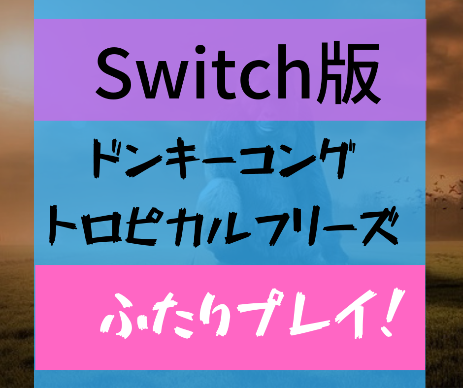 ドンキー ふたりで遊ぶには要注意 スイッチで彼女と遊んだ評価