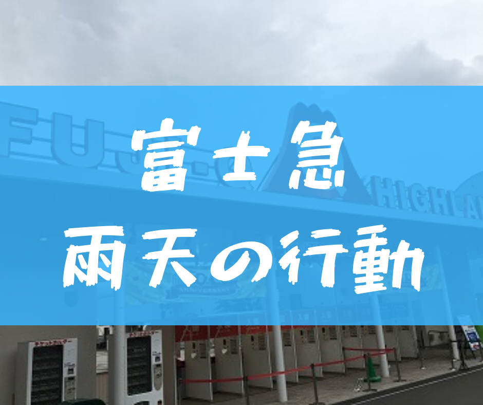 富士急は雨の場合どうなる 雨でも楽しめるアトラクションや周辺スポット紹介